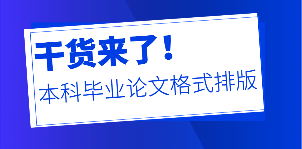 毕业论文格式排版：完整实操指南(1)