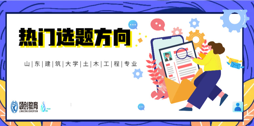 2026 年山东建筑大学土木工程专业本科毕业论文热门选题方向(1)