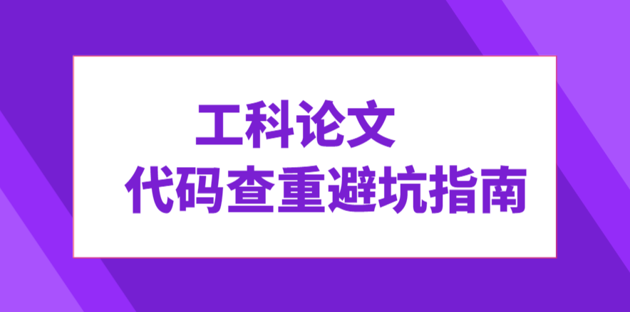 告别标红！工科论文代码查重避坑指南(1)