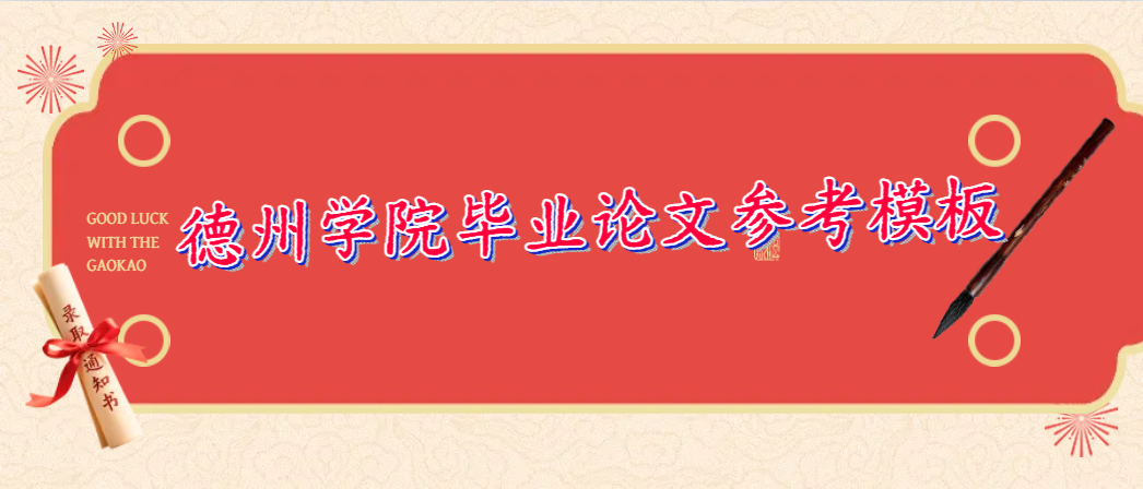 德州学院毕业论文参考模板(1)