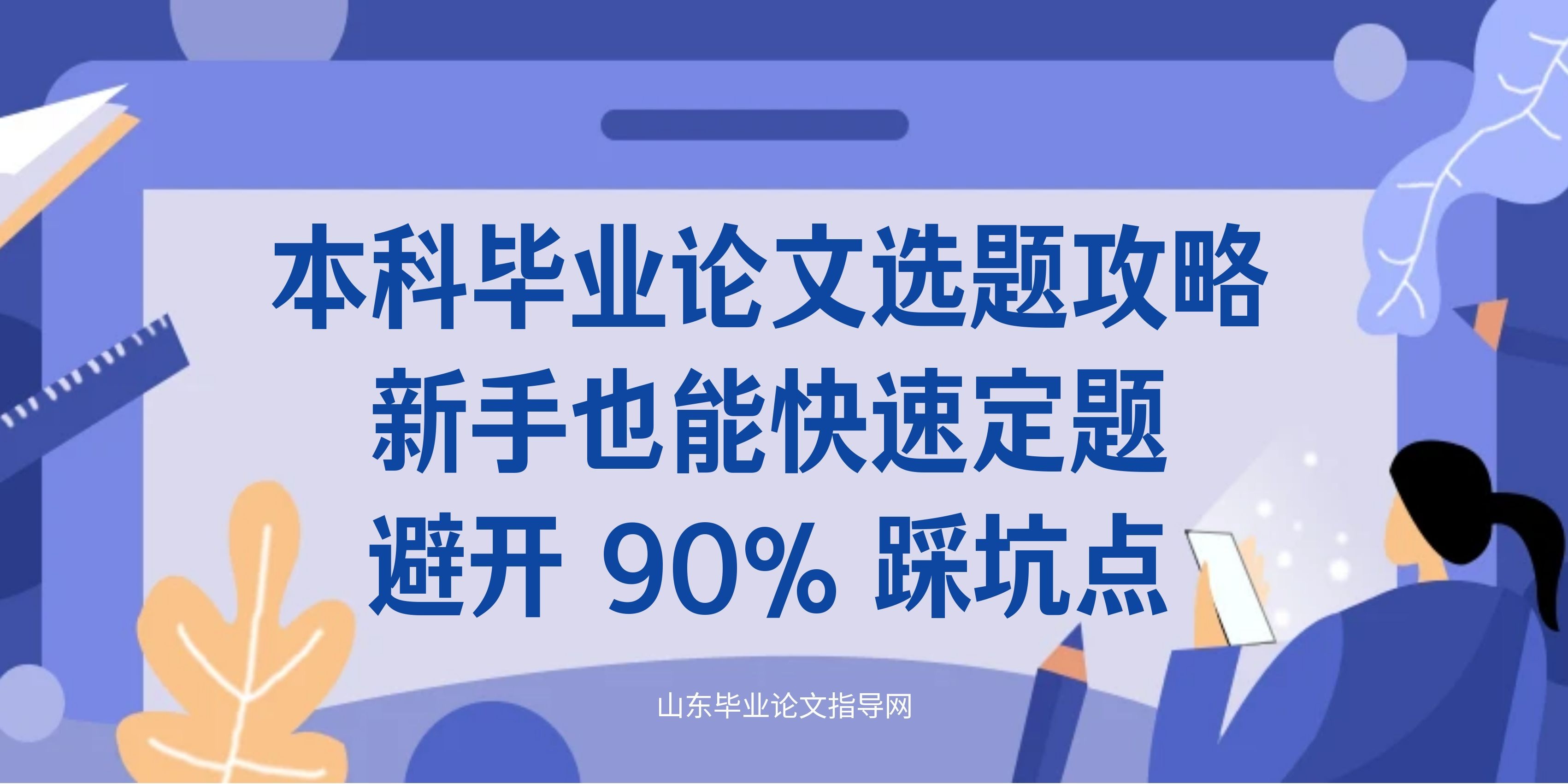 本科毕业论文选题攻略｜新手也能快速定题，避开 90% 踩坑点
