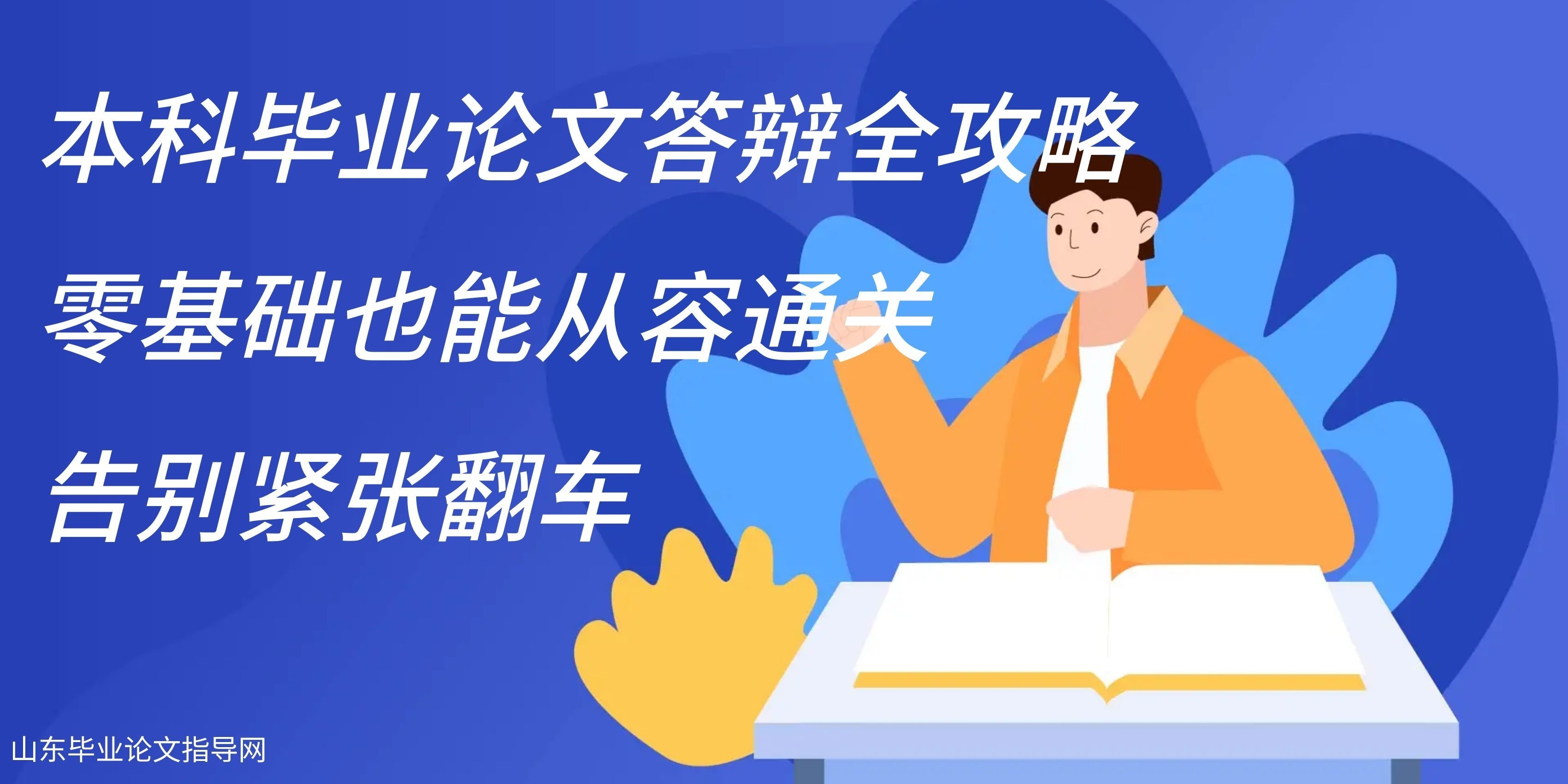 本科毕业论文答辩全攻略｜零基础也能从容通关，告别紧张翻车(1)