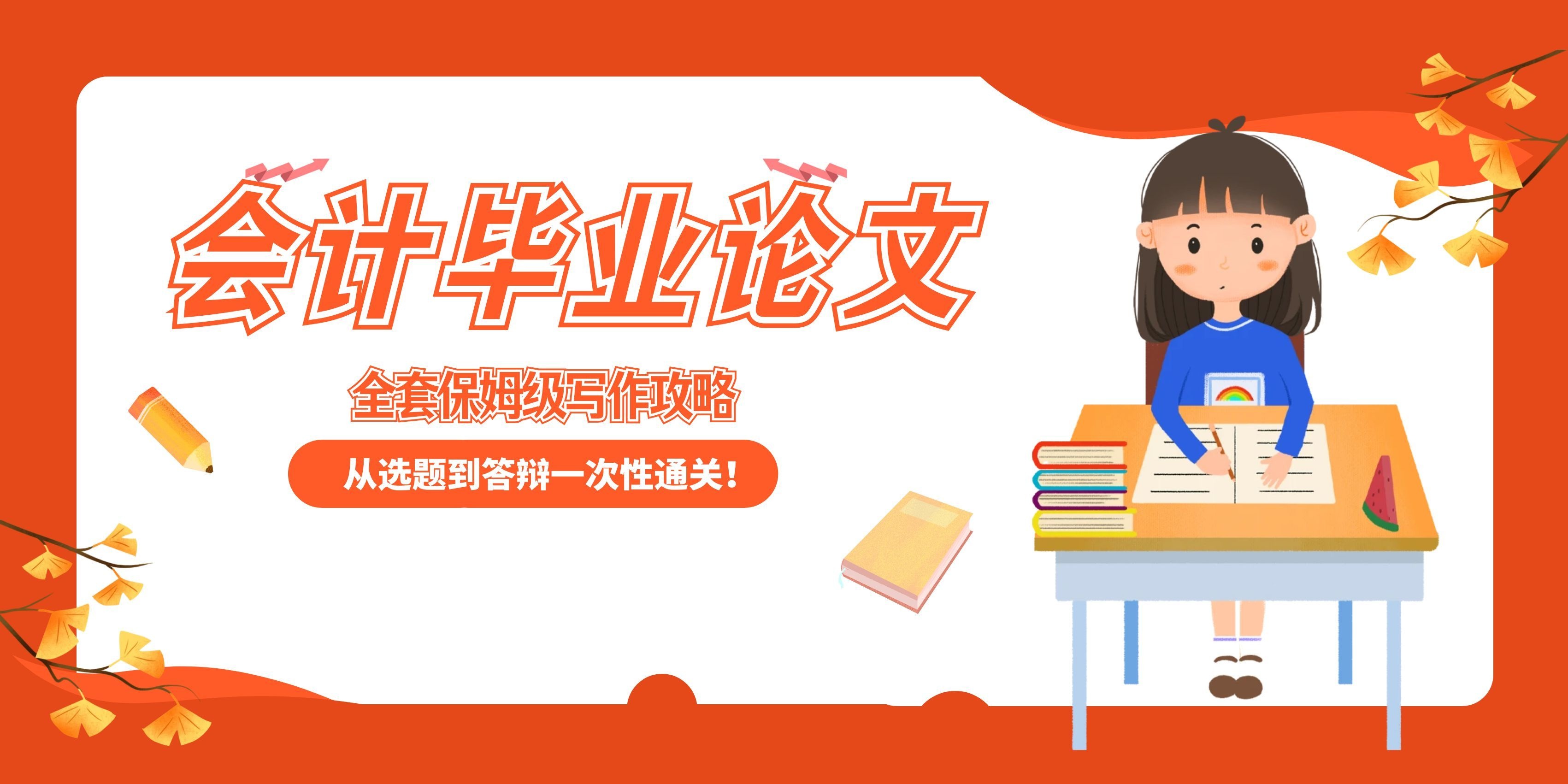 会计毕业论文写不出？全套保姆级写作攻略，从选题到答辩一次性通关！(1)