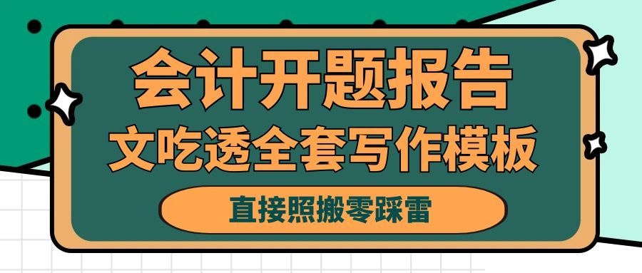 会计开题报告不会写？一文吃透全套写作模板，直接照搬零踩雷！(1)