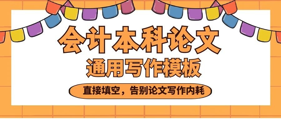 重磅更新｜会计本科论文通用写作模板！直接填空，告别论文写作内耗(1)