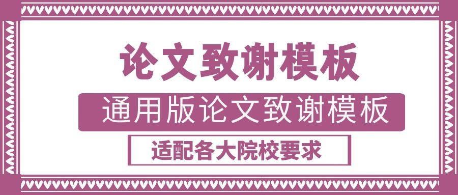通用版论文致谢模板 适配各大院校要求(1)