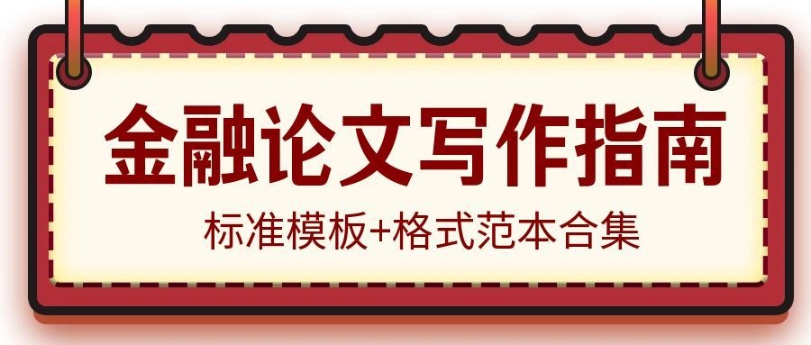 金融论文写作指南：标准模板+格式范本合集(1)