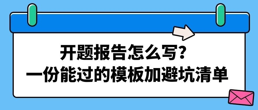 开题报告怎么写？一份能过的模板加避坑清单(1)
