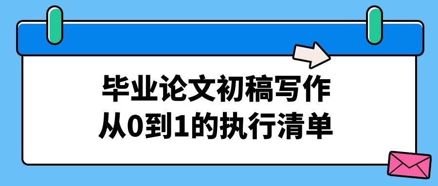 毕业论文初稿写作：从0到1的执行清单(1)