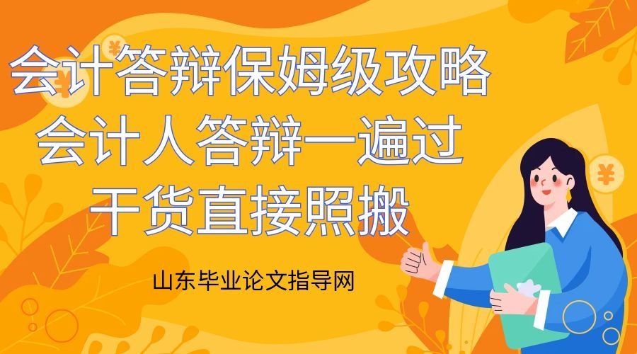 会计答辩保姆级攻略｜会计人答辩一遍过，干货直接照搬