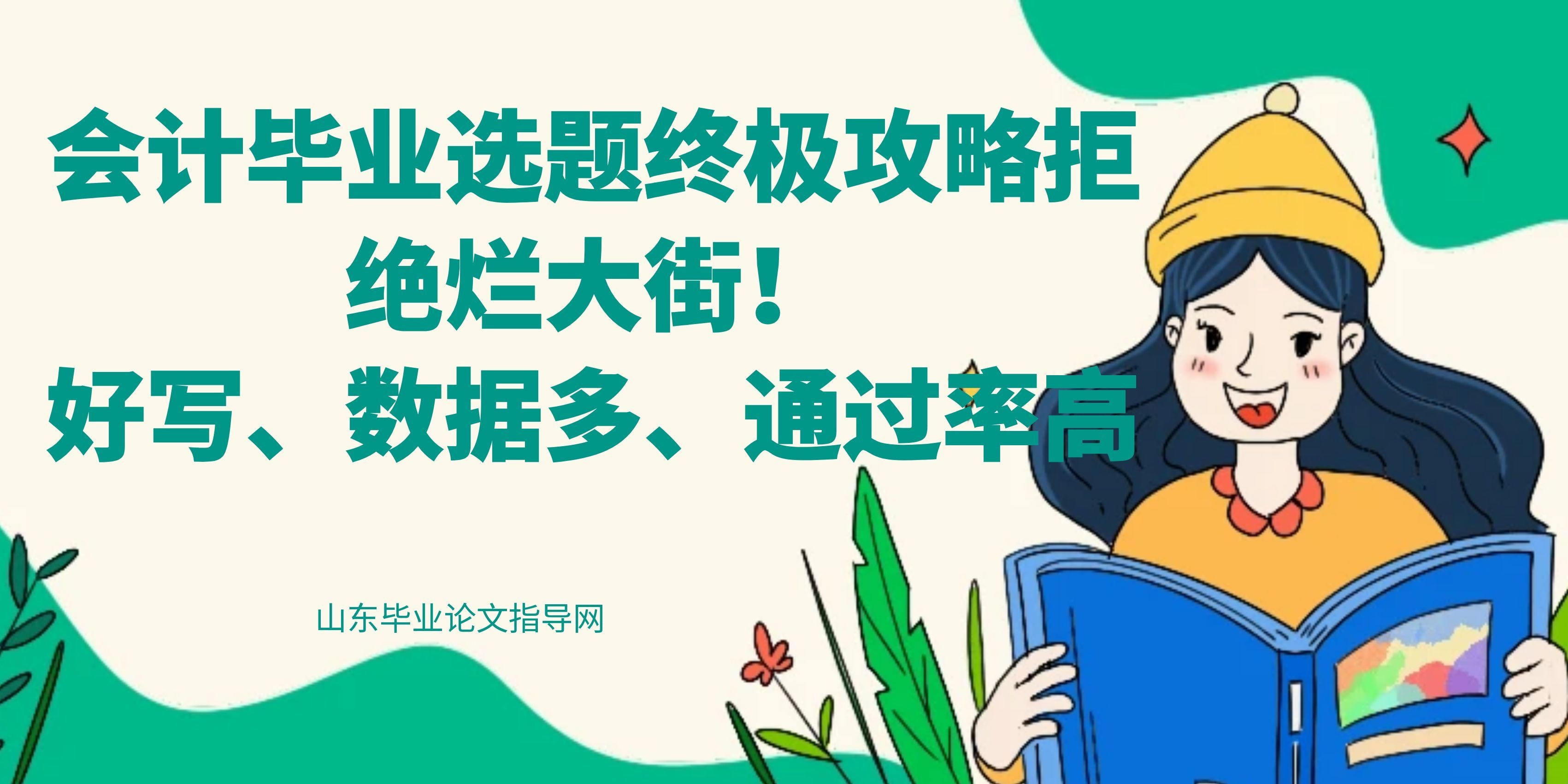 会计毕业选题终极攻略｜拒绝烂大街！好写、数据多、通过率高