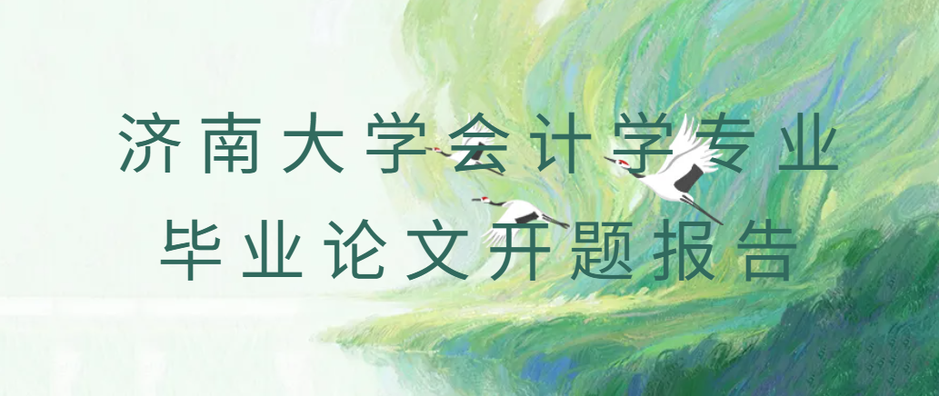 济南大学会计学毕业论文开题报告(1)