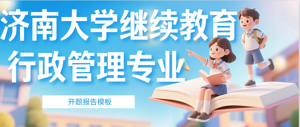 济南大学继续教育行政管理专业开题报告模板