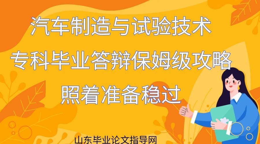 汽车制造与试验技术｜专科毕业答辩保姆级攻略