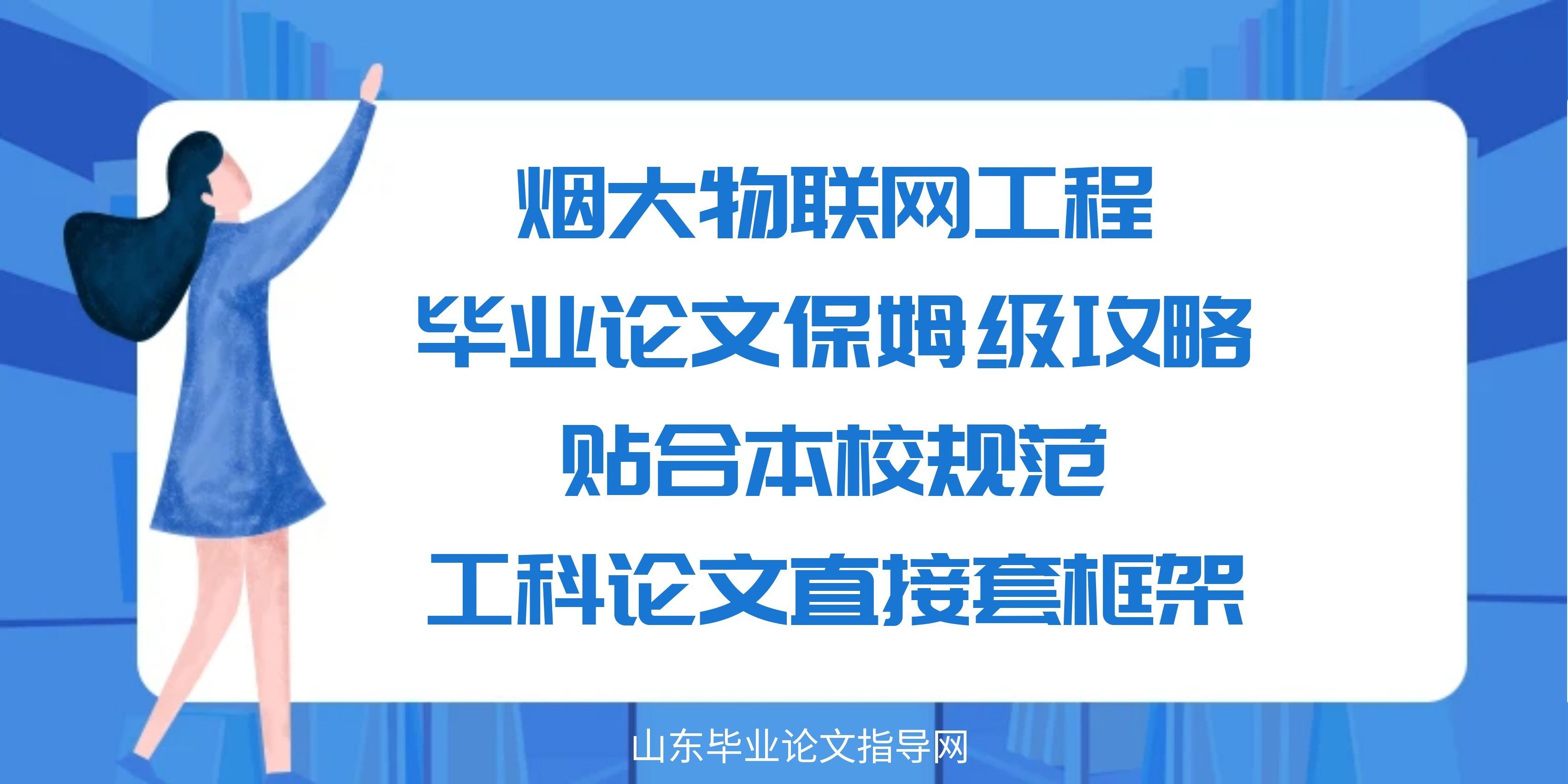 烟大物联网工程毕业论文保姆级攻略｜贴合本校规范，工科论文直接套框架