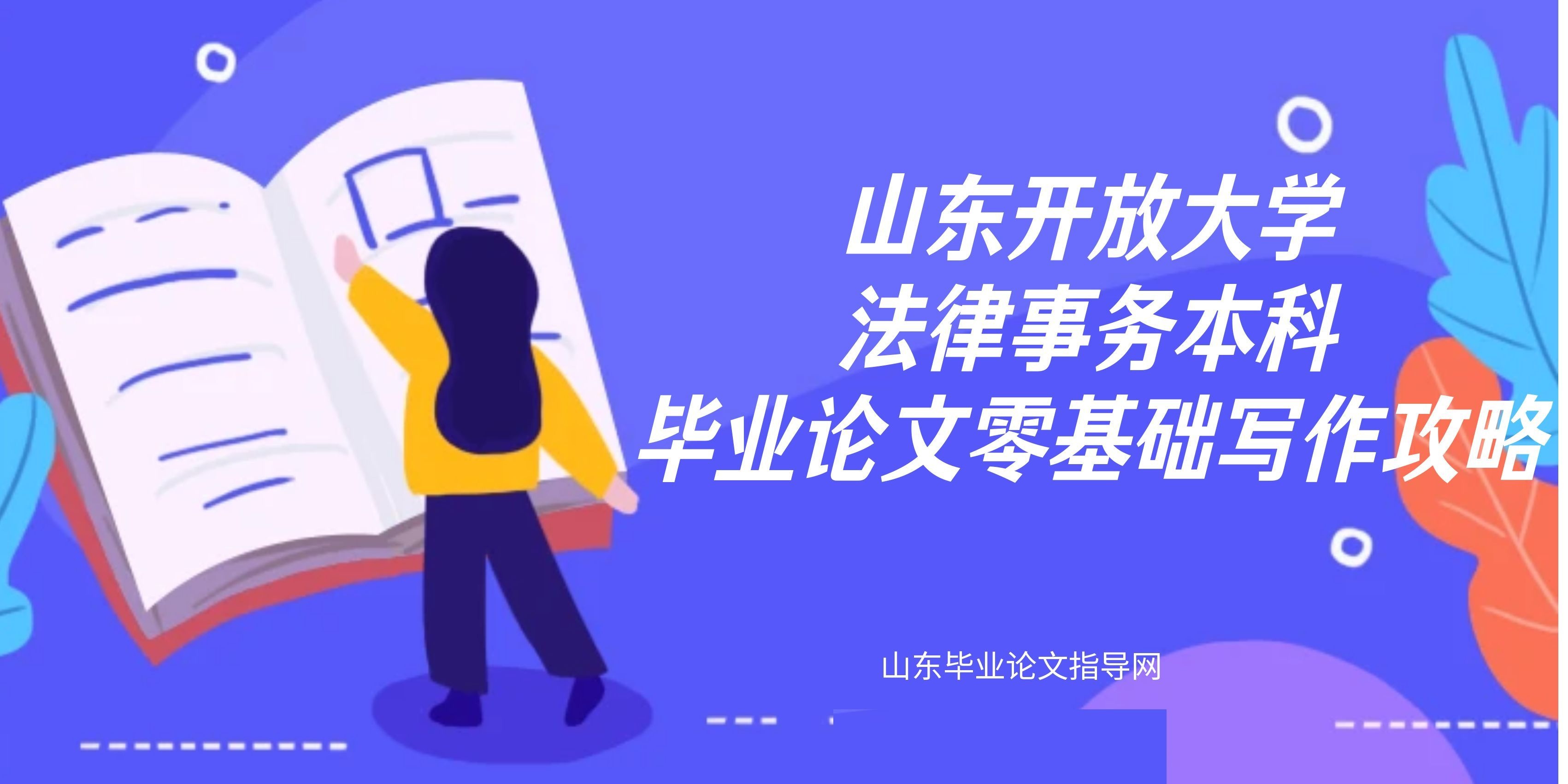 山东开放大学法律事务本科毕业论文｜零基础写作攻略
