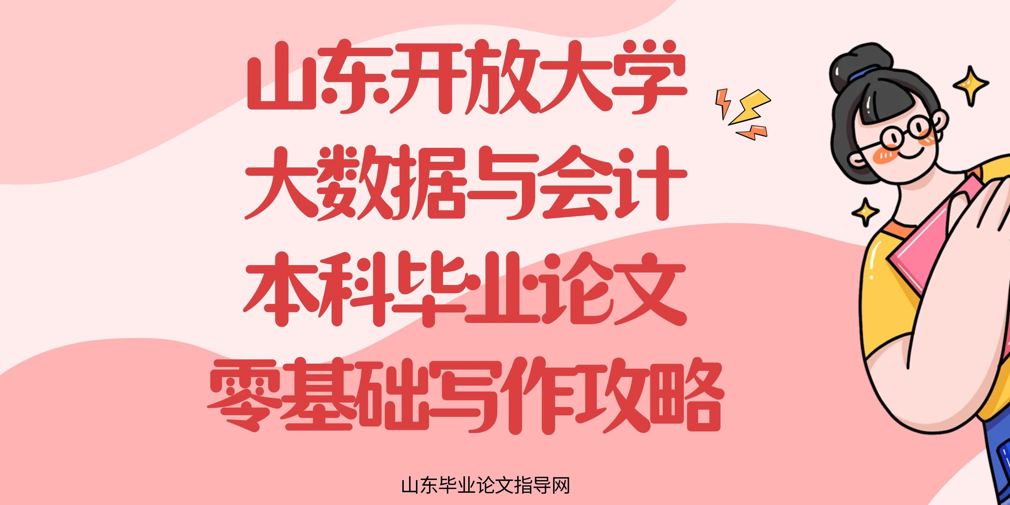   山东开放大学大数据与会计本科毕业论文｜零基础写作攻略(1)