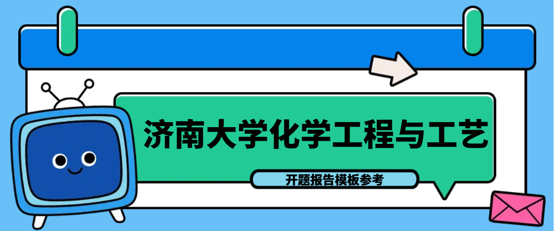 济南大学化学工程与工艺开题报告模板参考(1)