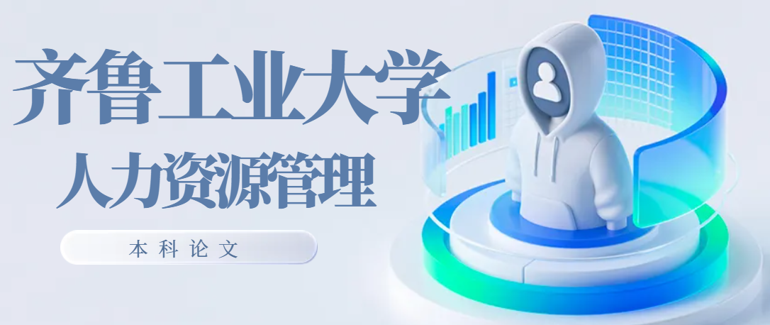 齐鲁工业大学人力资源管理本科论文(1)