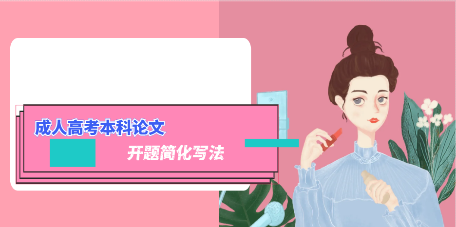 成人高考本科论文开题简化写法 (1)