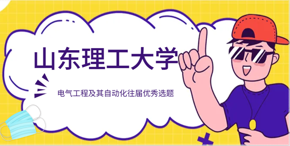 山东理工大学电气工程及其自动化往届优秀选题(1)