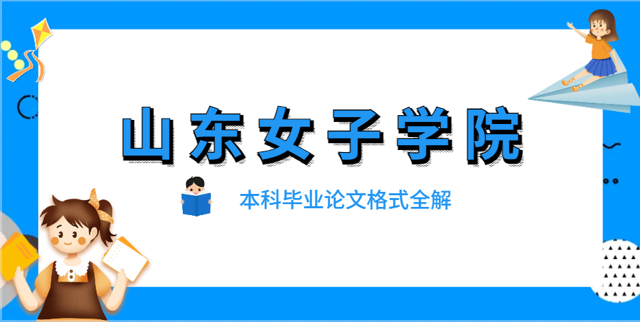 山东女子学院本科毕业论文格式全解(1)