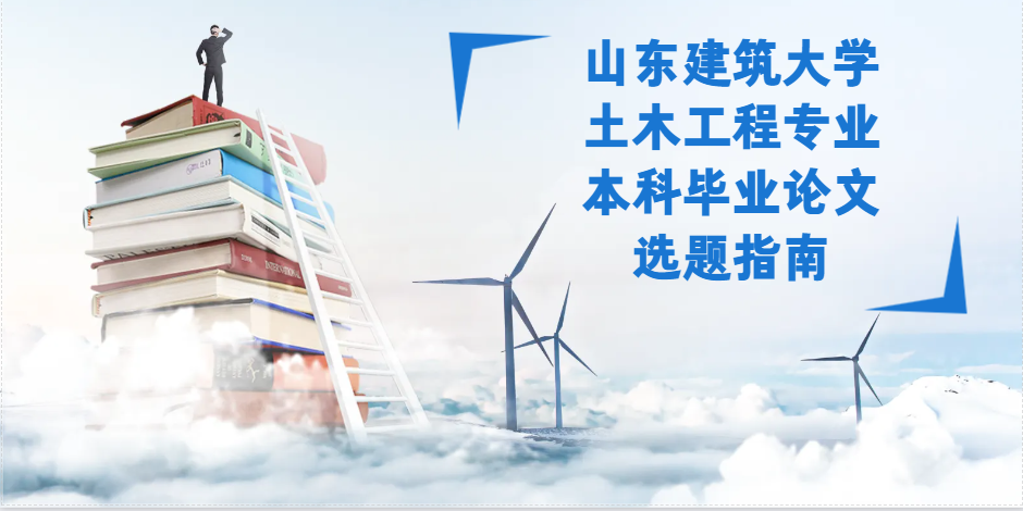 山东建筑大学土木工程专业本科毕业论文选题指南(1)