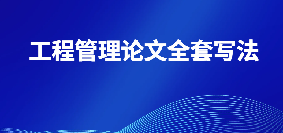 小白专属：工程管理论文全套写法，套用模板顺利通过查重(1)