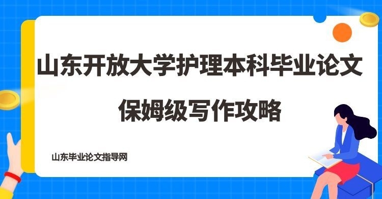 山东开放大学护理本科毕业论文｜保姆级写作攻略(1)