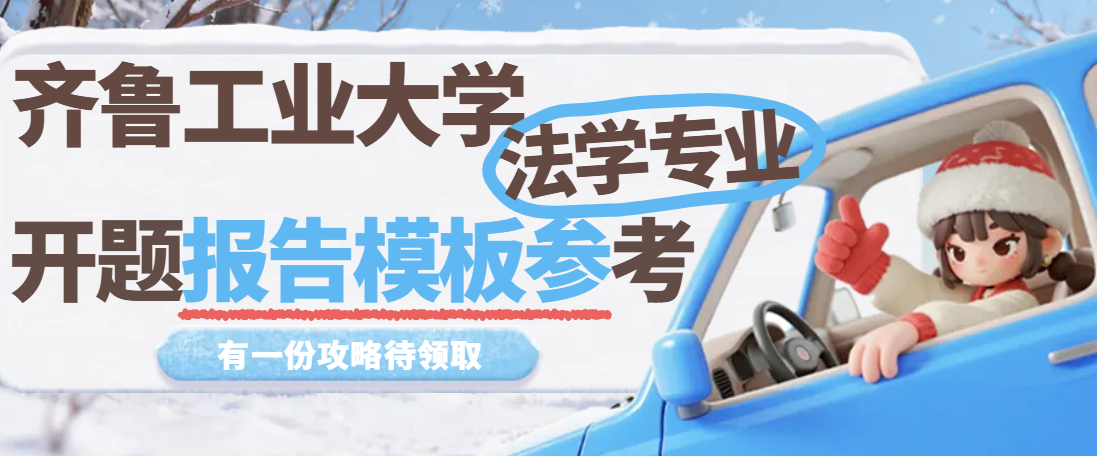 齐鲁工业大学法学专业开题报告模板参考(1)