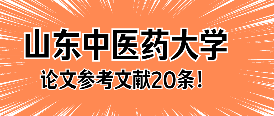 山东中医药大学专升本中医学专业论文参考文献(1)