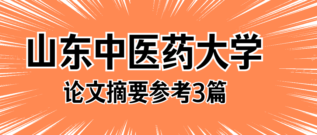 山东中医药大学本科论文中医学论文摘要参考(1)