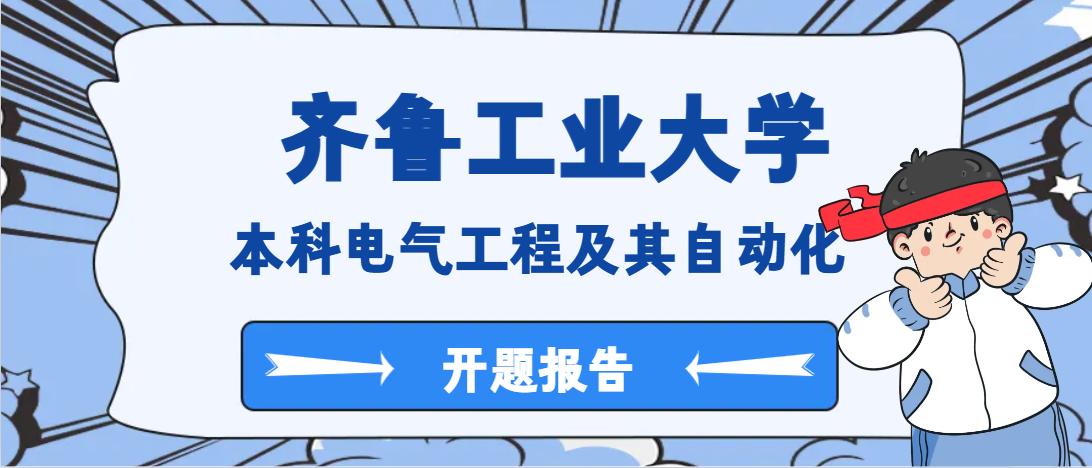 齐鲁工业大学本科电气工程及其自动化开题报告(1)