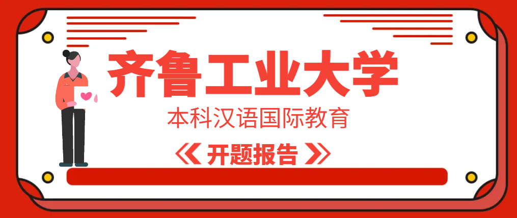 齐鲁工业大学本科汉语国际教育开题报告(1)