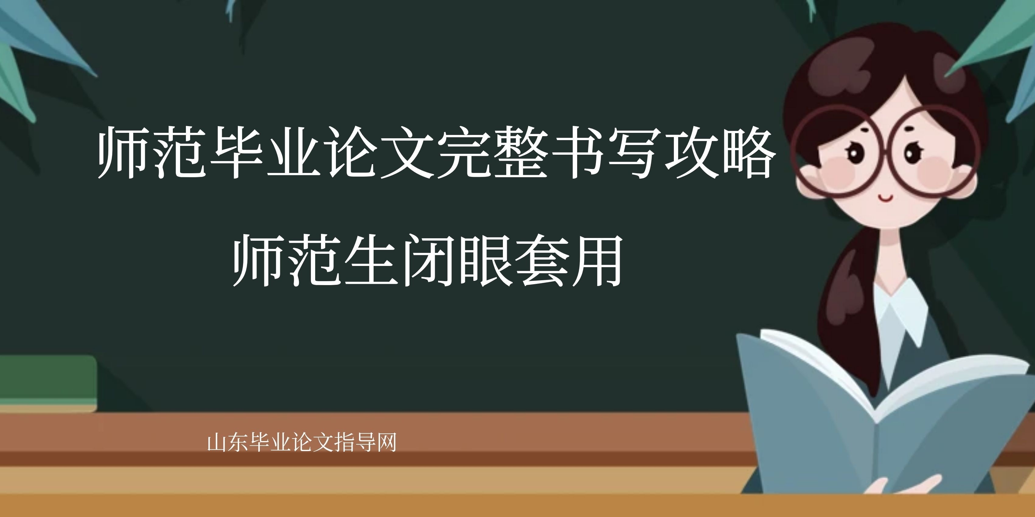 师范毕业论文完整书写攻略，师范生闭眼套用 (1)