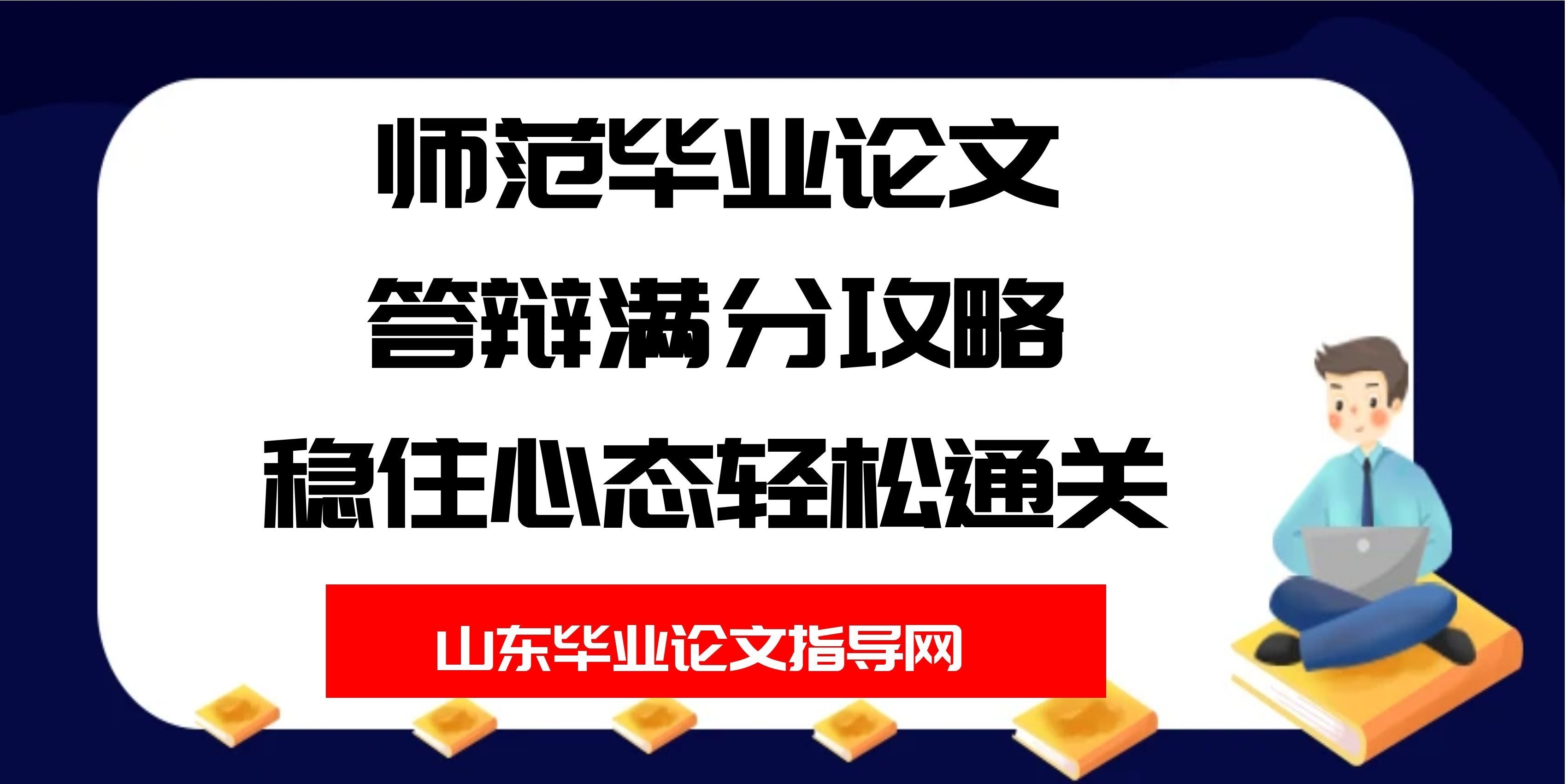 师范毕业论文答辩满分攻略，稳住心态轻松通关(1)