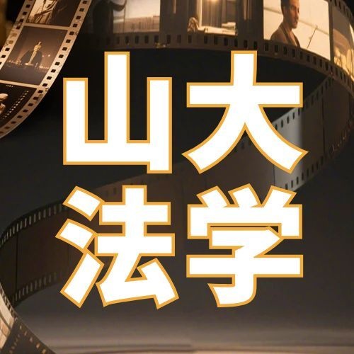 山东大学法学自考本科开题报告写作流程