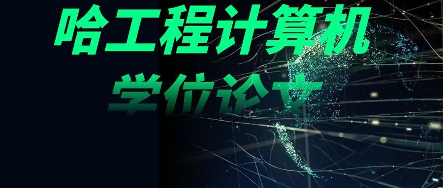 哈尔滨工程大学计算机专业自学考试学位论文写作攻略