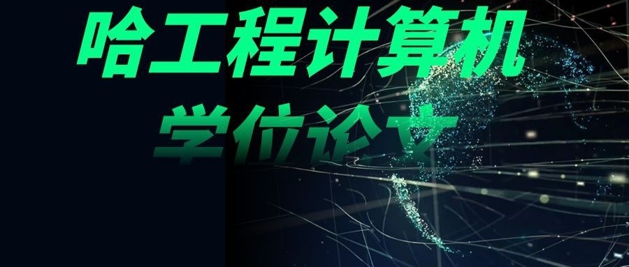 哈尔滨工程大学计算机专业自学考试学位论文写作攻略(1)
