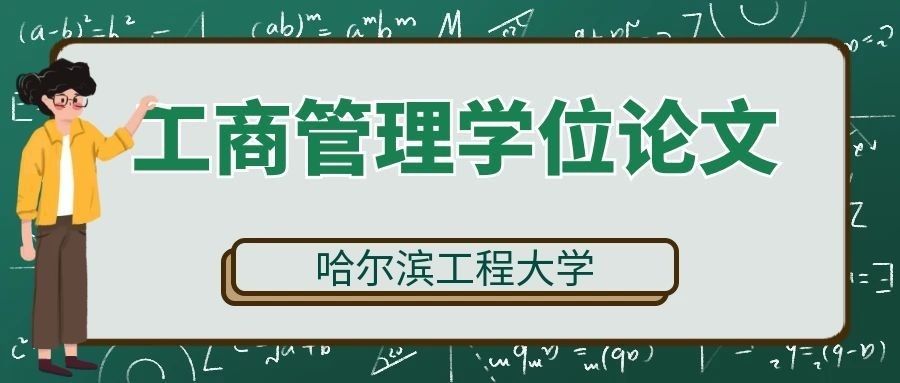 哈尔滨工程大学工商管理专业自学考试学位论文写作攻略(1)
