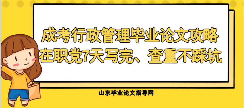 成考行政管理毕业论文攻略｜在职党7天写完、查重不踩坑(1)