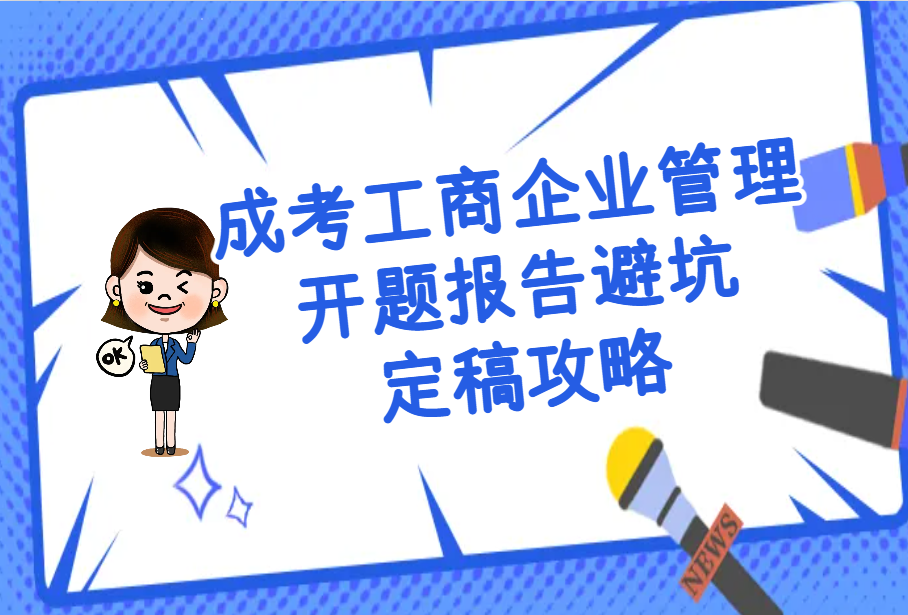 成考工商企业管理开题报告避坑+定稿攻略(1)