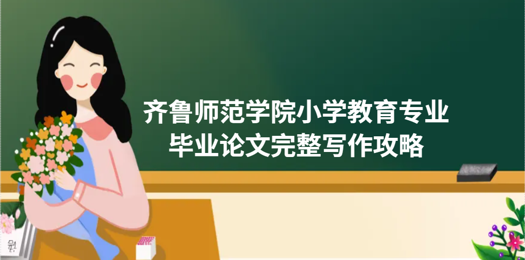 齐鲁师范学院小学教育专业毕业论文完整写作攻略｜师范生直接套用(1)
