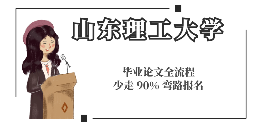一文吃透!山东理工理工类毕业论文全流程,少走 90% 弯路(1) 一文吃透!山东理工理工类毕业论文全流程,少走 90% 弯路(1)