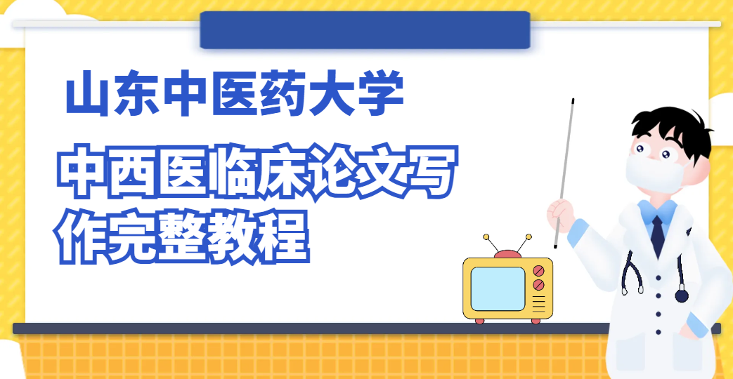 小白速收藏｜山东中医药大学中西医临床论文写作完整教程(1)