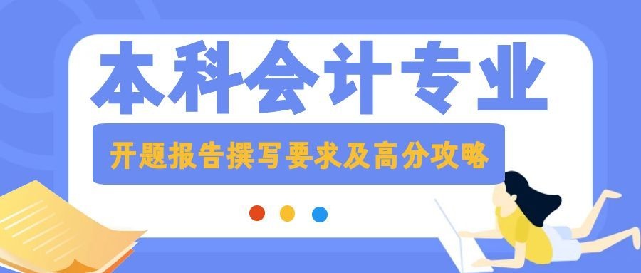 零基础必看！会计专业开题报告撰写要求及高分攻略(1)