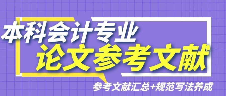 直接套用！本科会计论文参考文献汇总+规范写法(1)