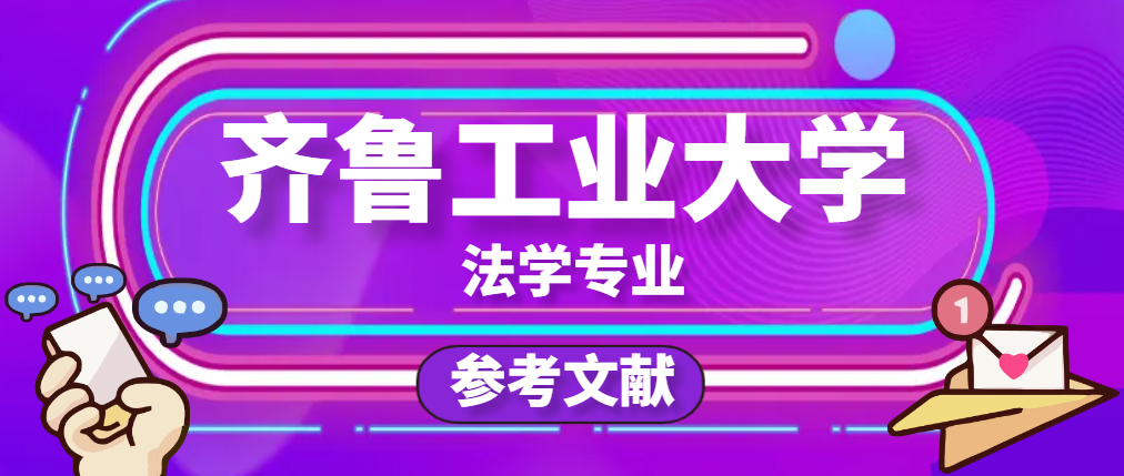 齐鲁工学大学法学专业参考文献(1)
