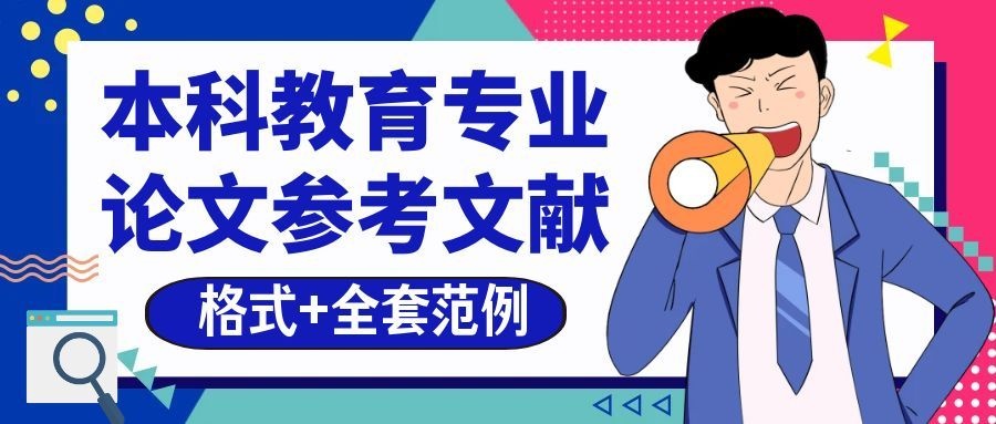 收藏即用！本科教育专业论文参考文献格式+全套范例(1)