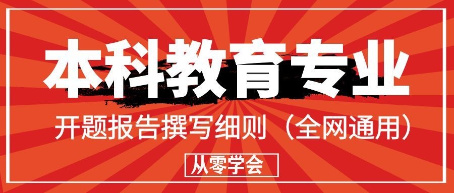 从零学会｜本科教育专业开题报告撰写细则（全网通用）(1)